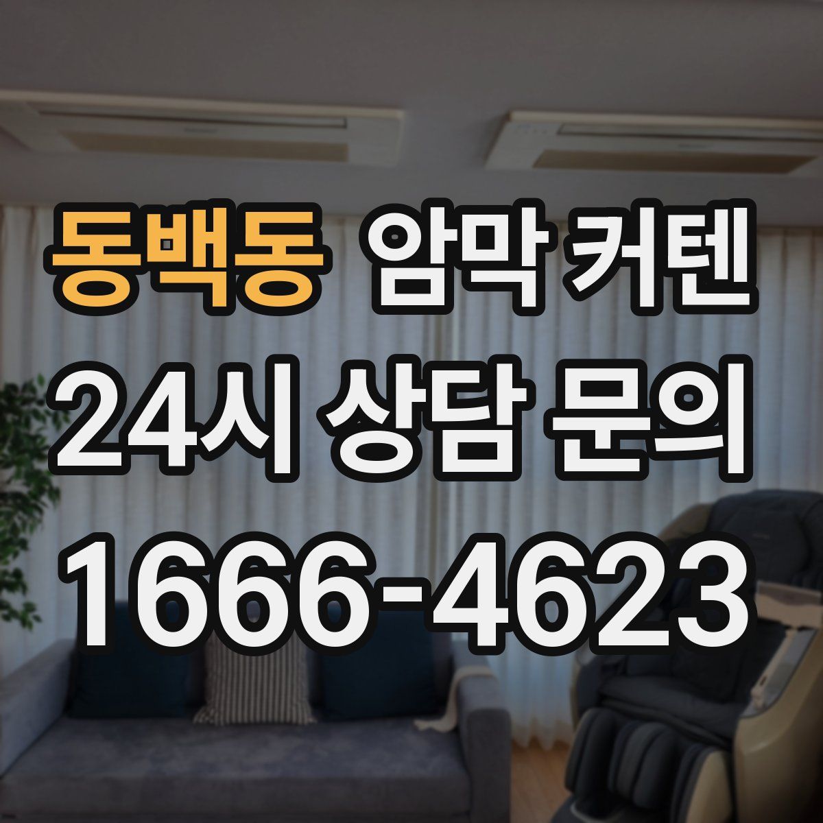 동백동 암막 커텐