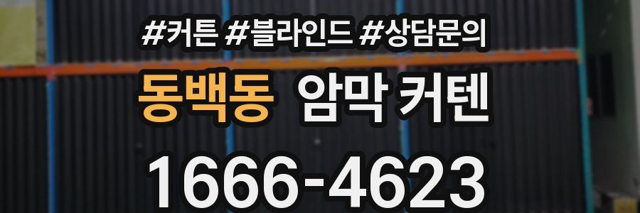 동백동 암막 커텐