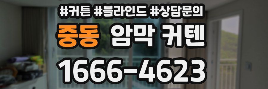 중동 암막 커텐
