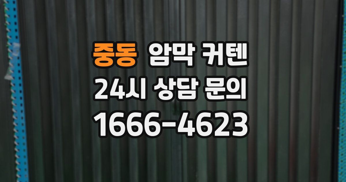 중동 암막 커텐