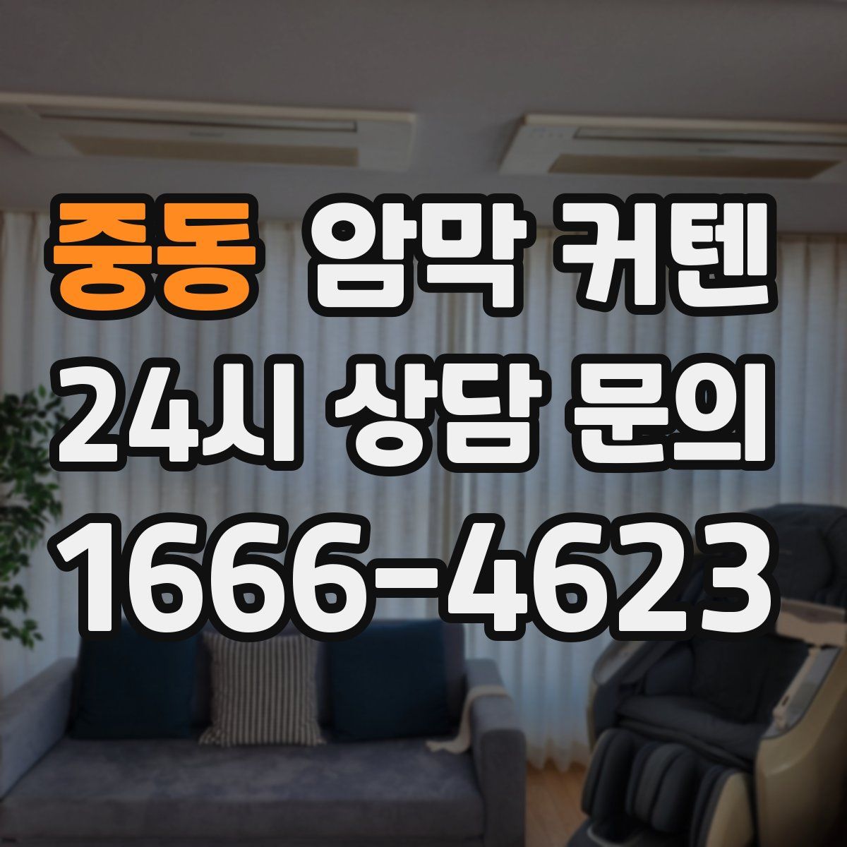 중동 암막 커텐