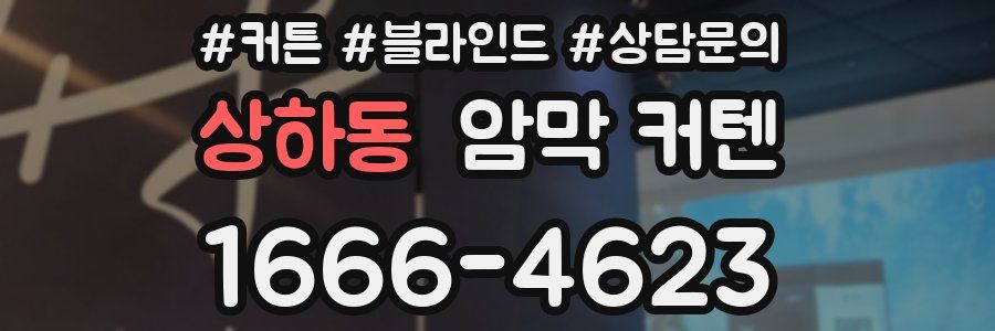 상하동 암막 커텐