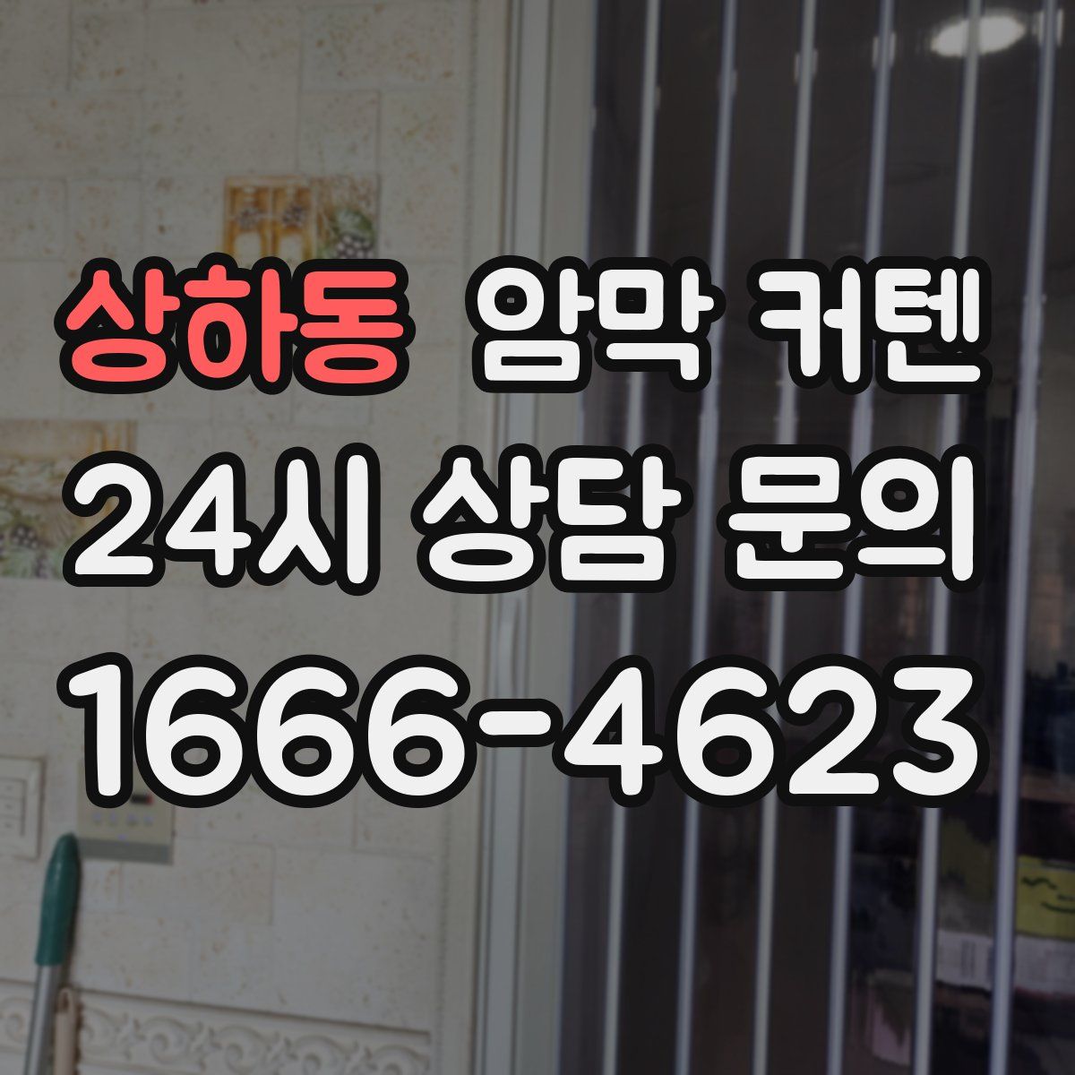 상하동 암막 커텐