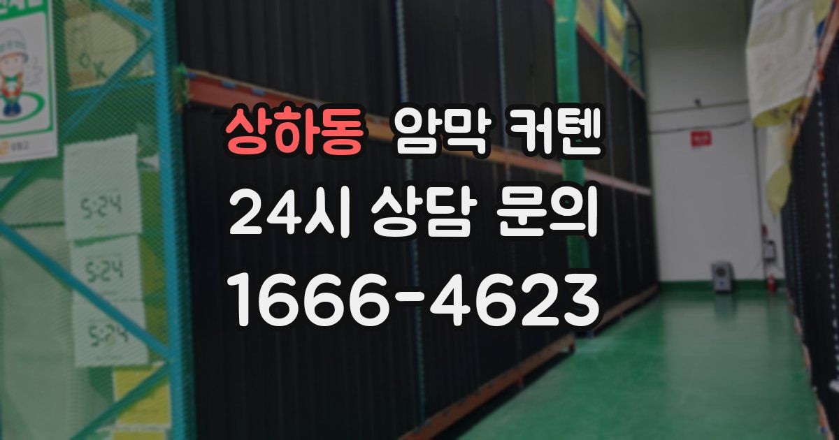 상하동 암막 커텐