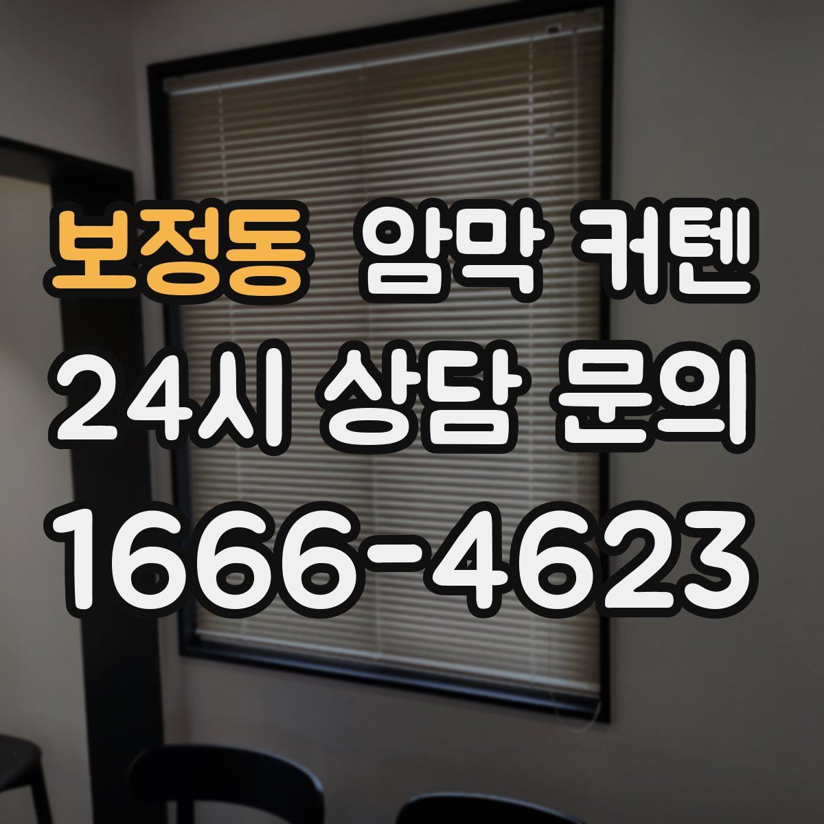 보정동 암막 커텐