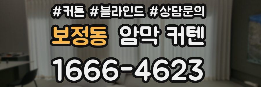 보정동 암막 커텐