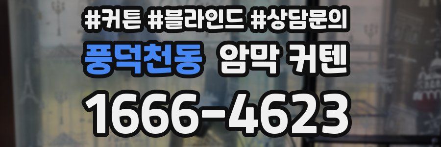 풍덕천동 암막 커텐