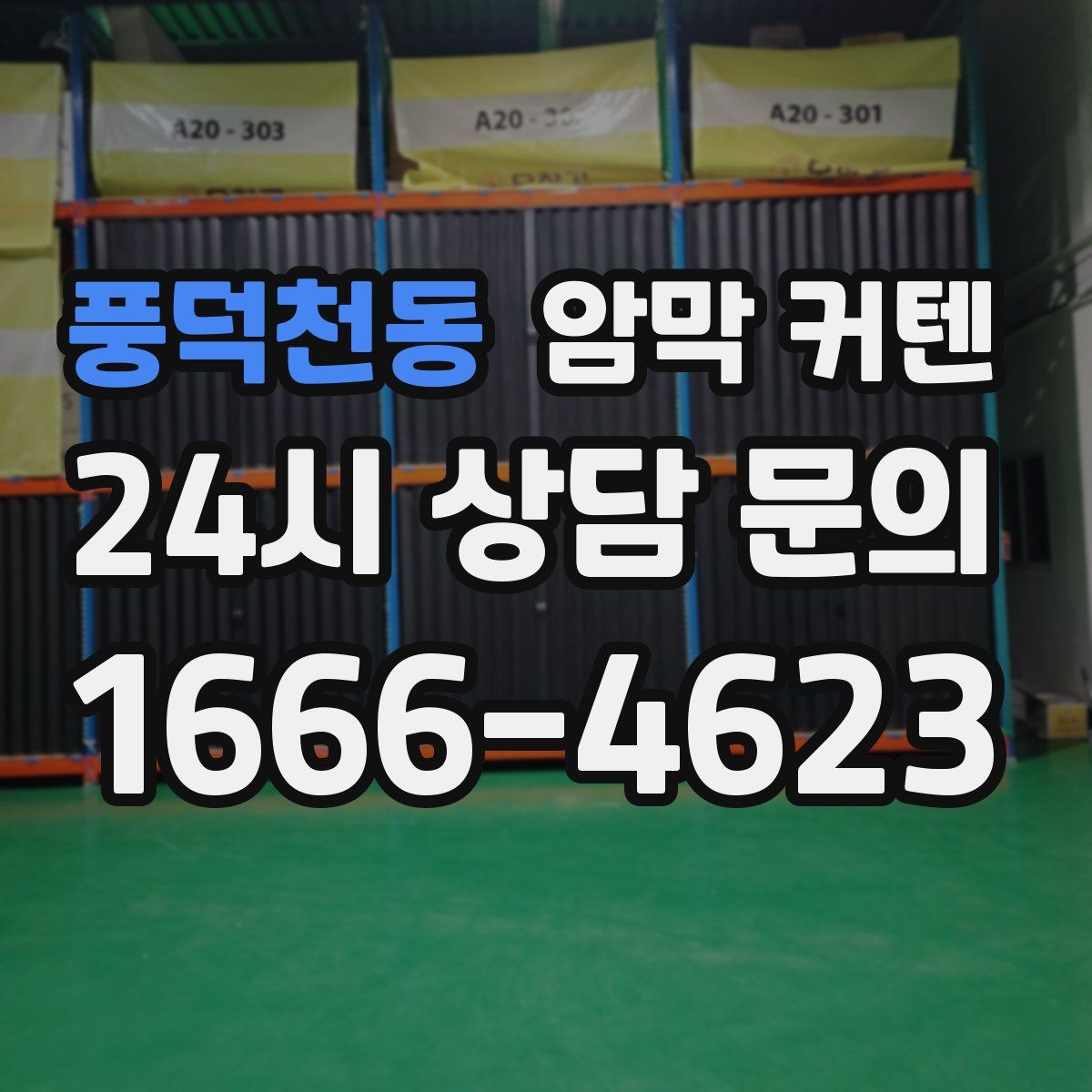 풍덕천동 암막 커텐