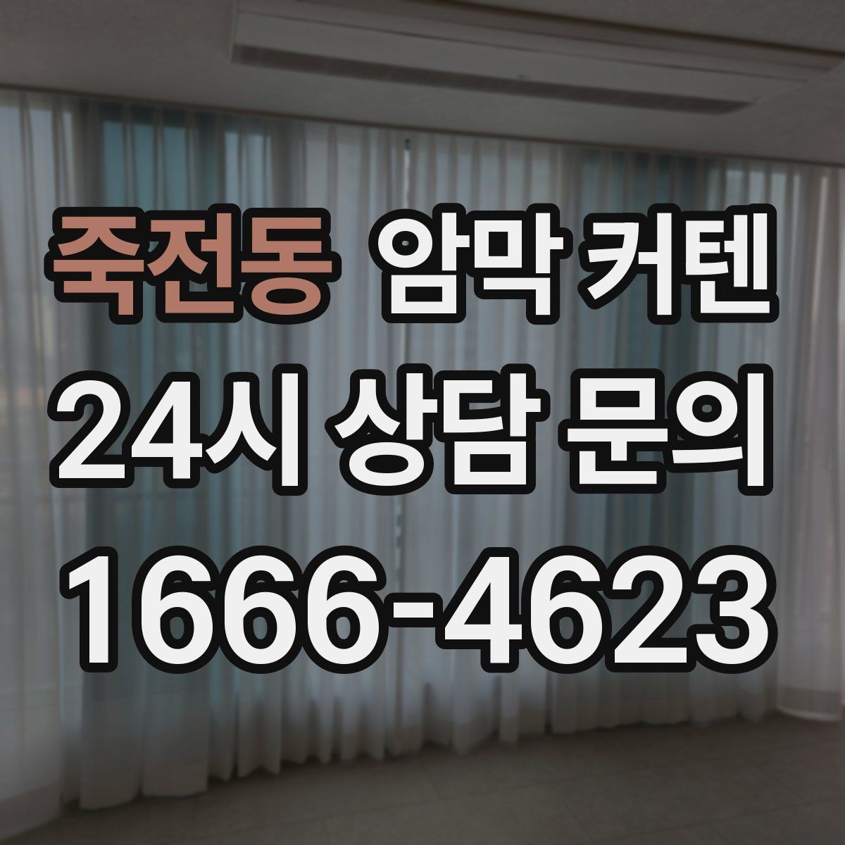 죽전동 암막 커텐 벽 색상과 조화롭게 고르는 방법