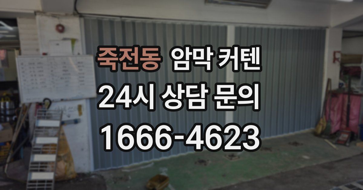 죽전동 암막 커텐