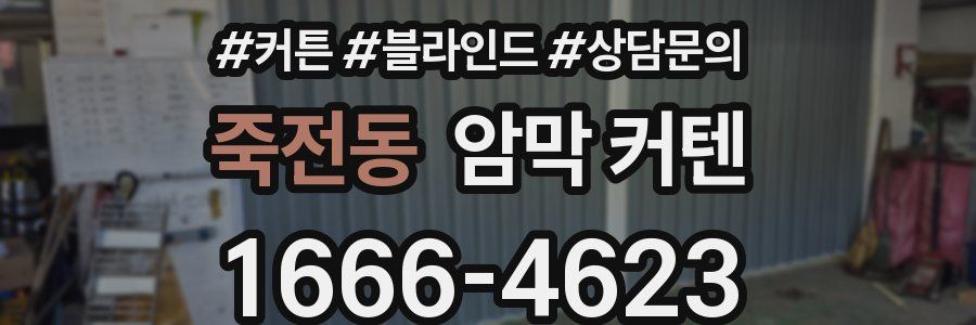 죽전동 암막 커텐
