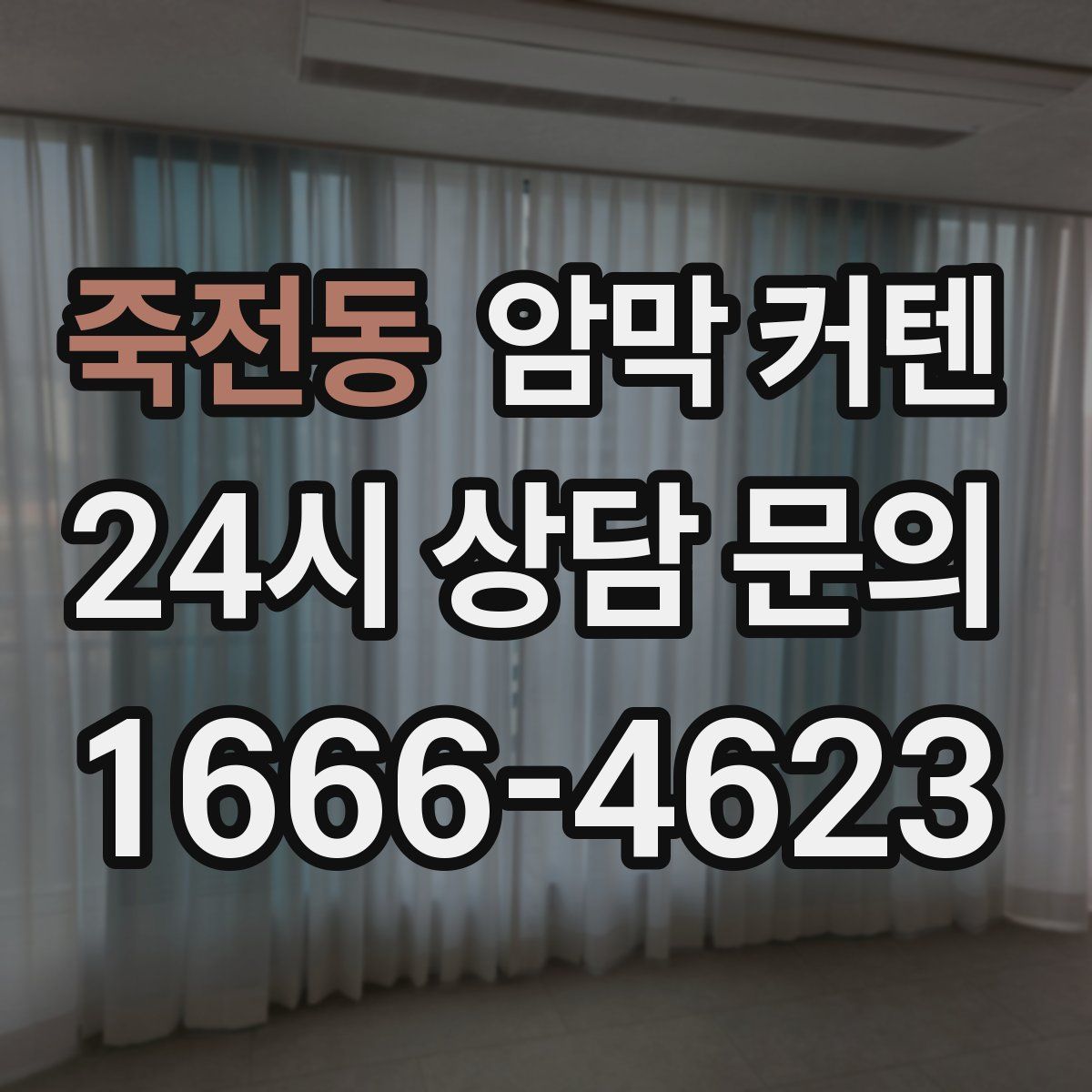 죽전동 암막 커텐