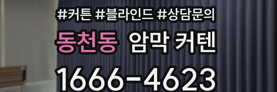 동천동 암막 커텐