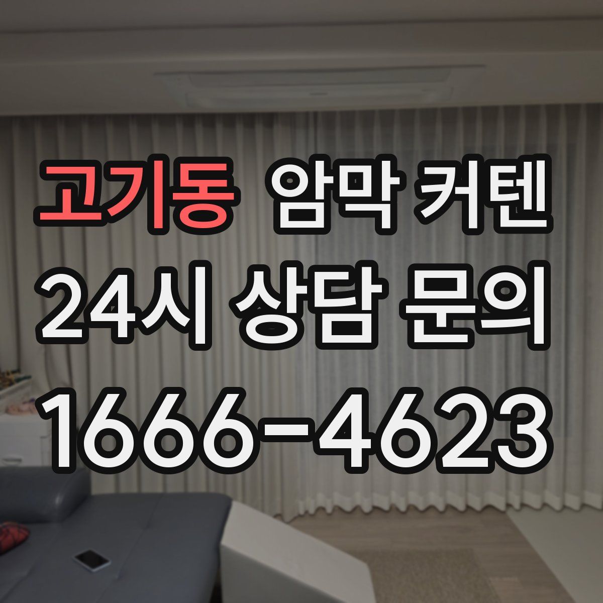 고기동 암막 커텐