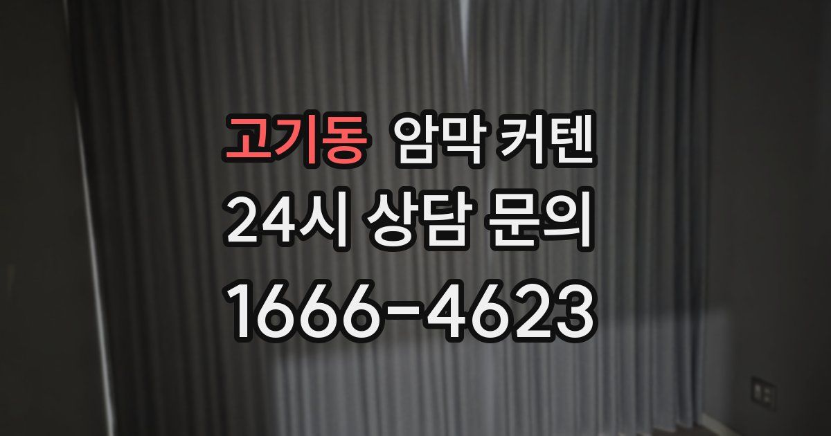 고기동 암막 커텐