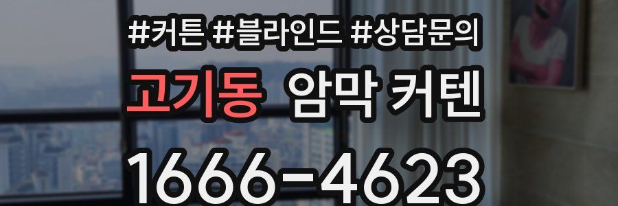 고기동 암막 커텐