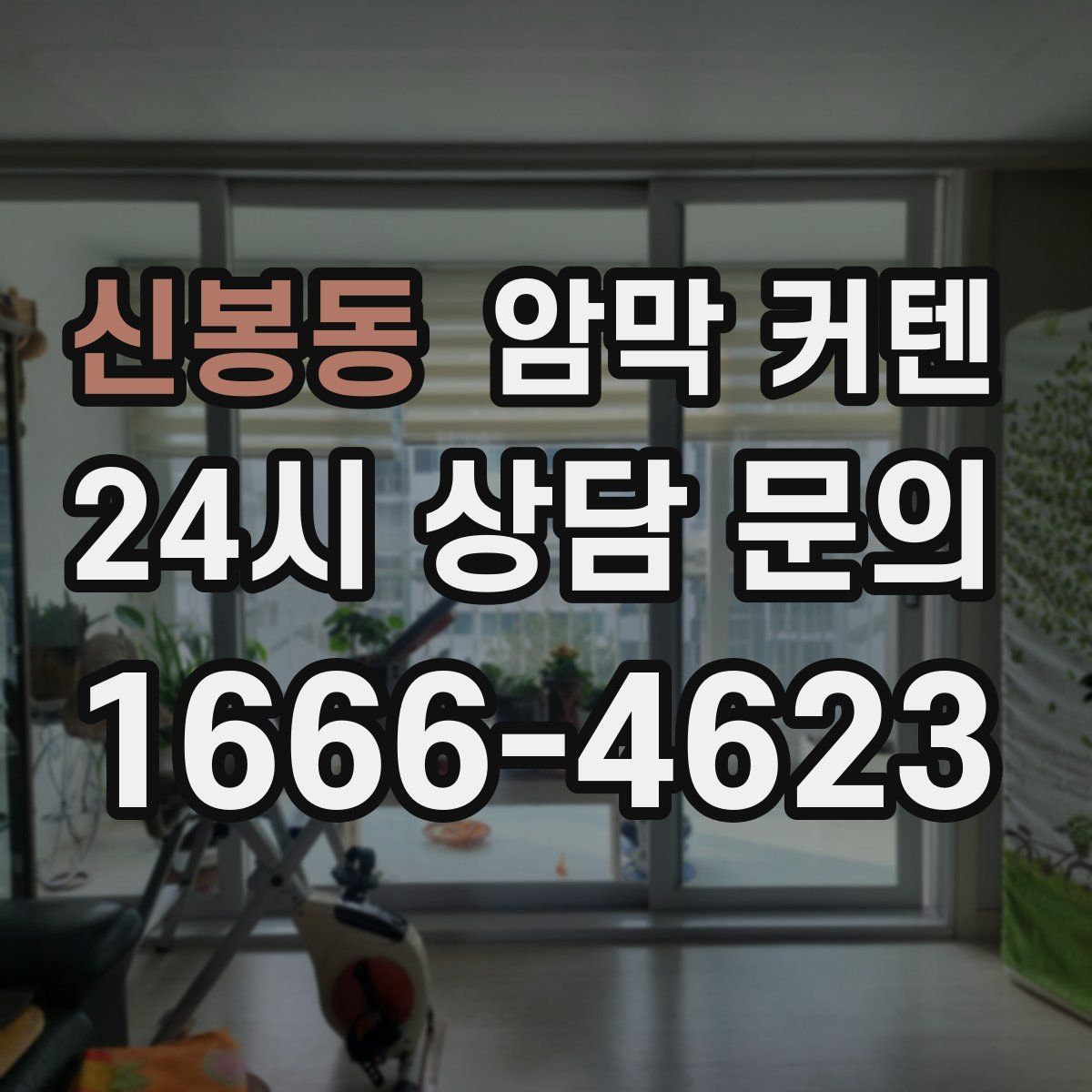 신봉동 암막 커텐