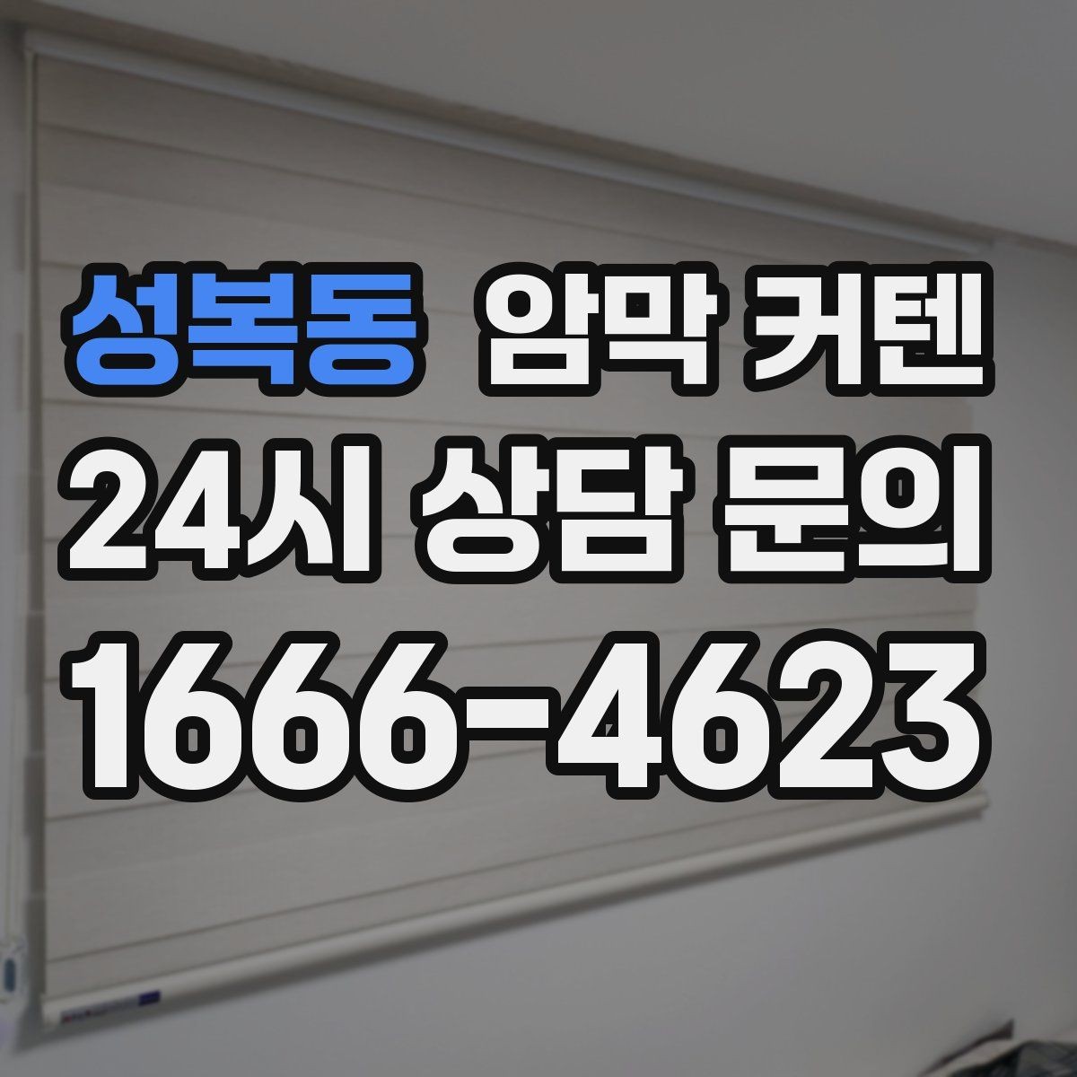 성복동 암막 커텐 내구성 확인할 때 보는 요소