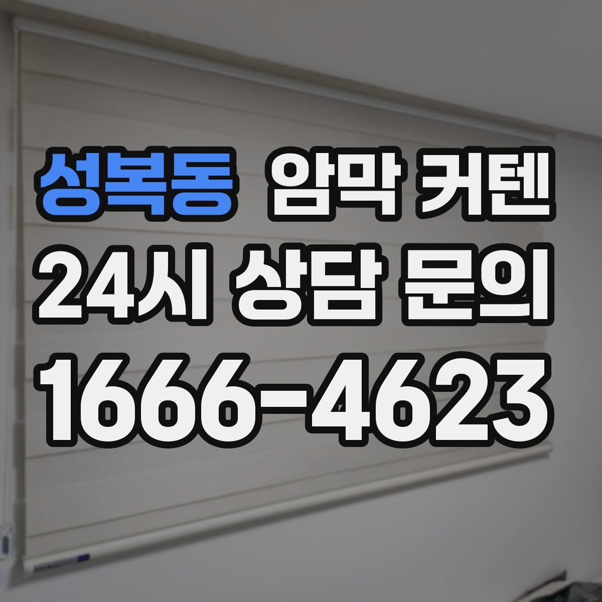 성복동 암막 커텐