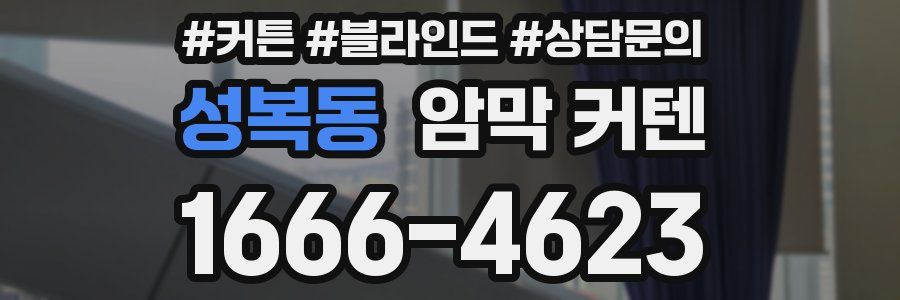 성복동 암막 커텐