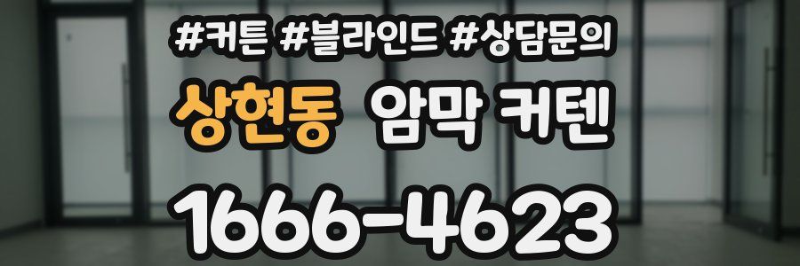 상현동 암막 커텐