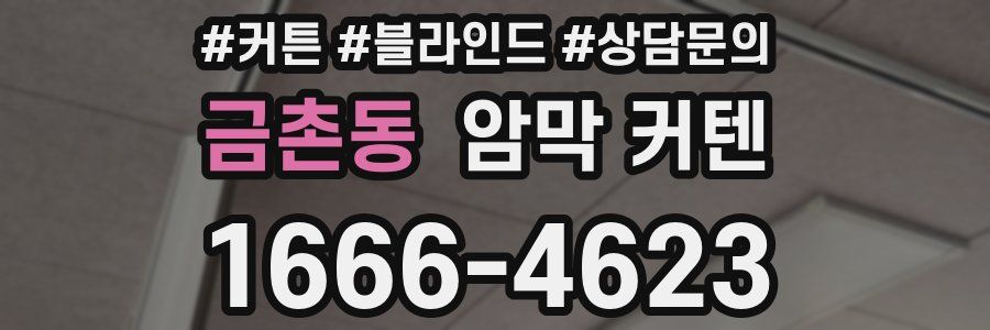 금촌동 암막 커텐