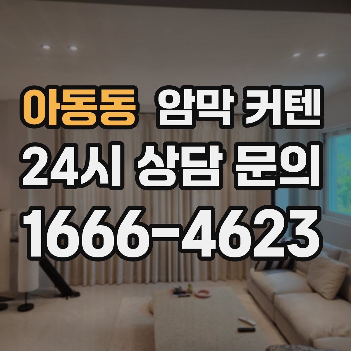 아동동 암막 커텐 심플한 공간에 포인트를 주는 방식