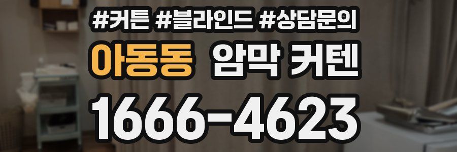 아동동 암막 커텐