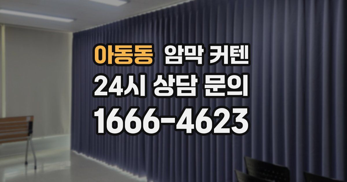 아동동 암막 커텐