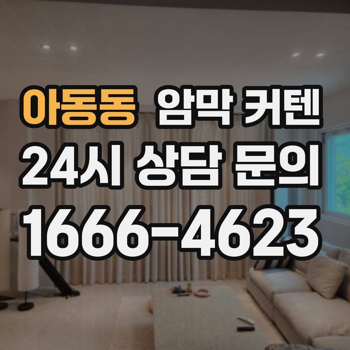 아동동 암막 커텐