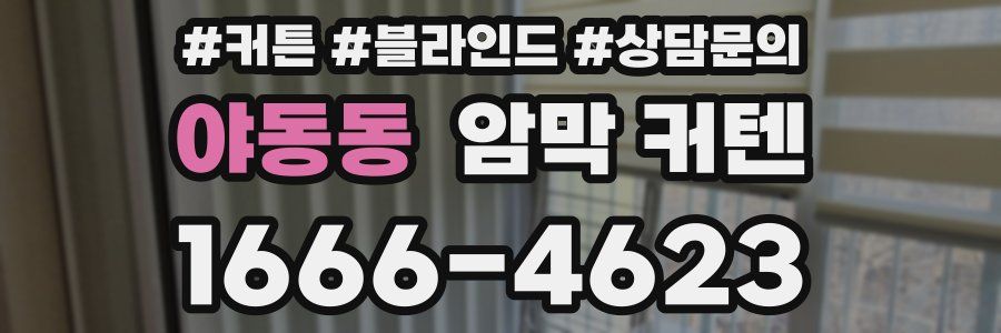 야동동 암막 커텐