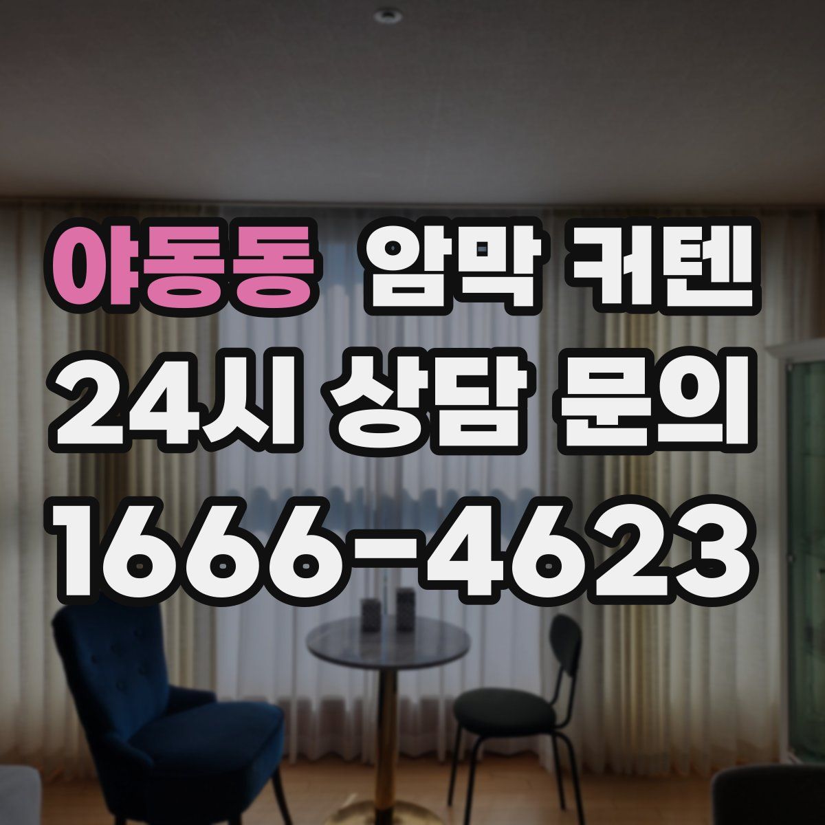 야동동 암막 커텐