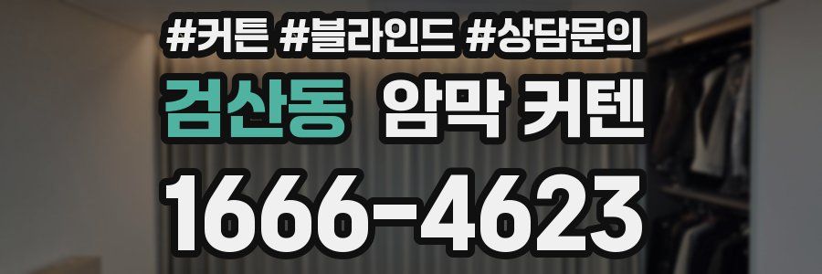 검산동 암막 커텐