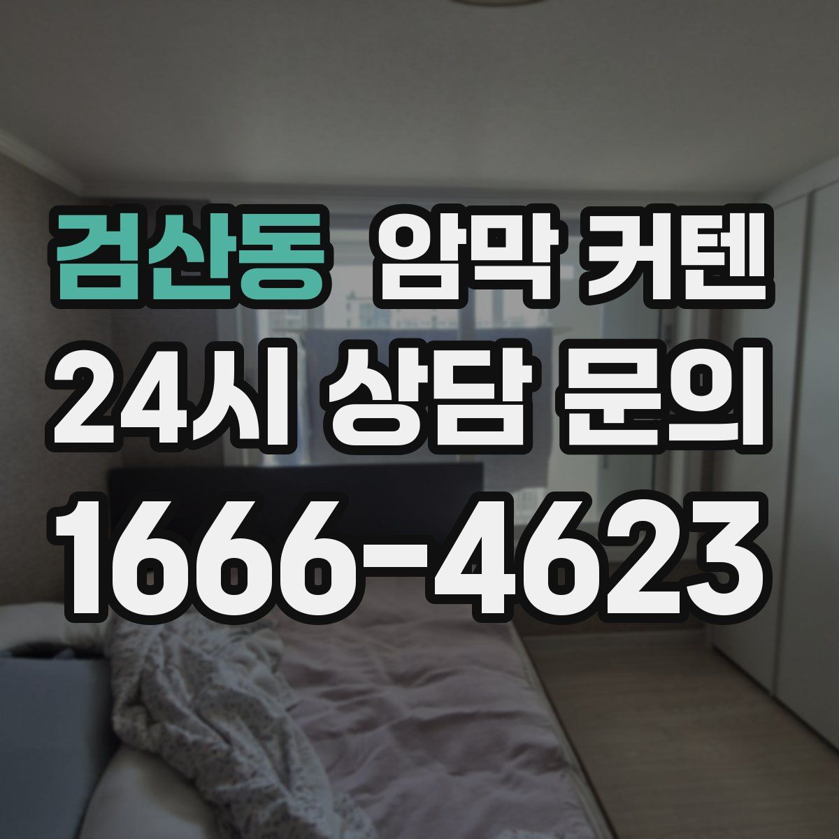 검산동 암막 커텐