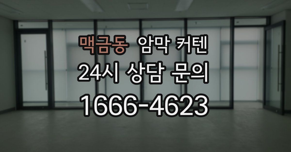 맥금동 암막 커텐