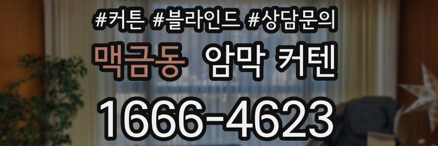 맥금동 암막 커텐