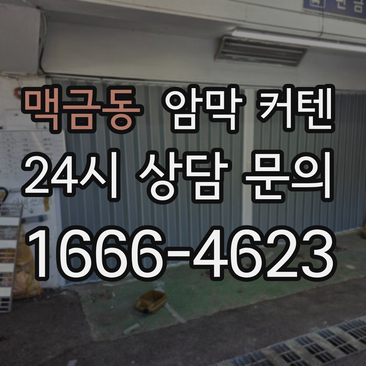 맥금동 암막 커텐