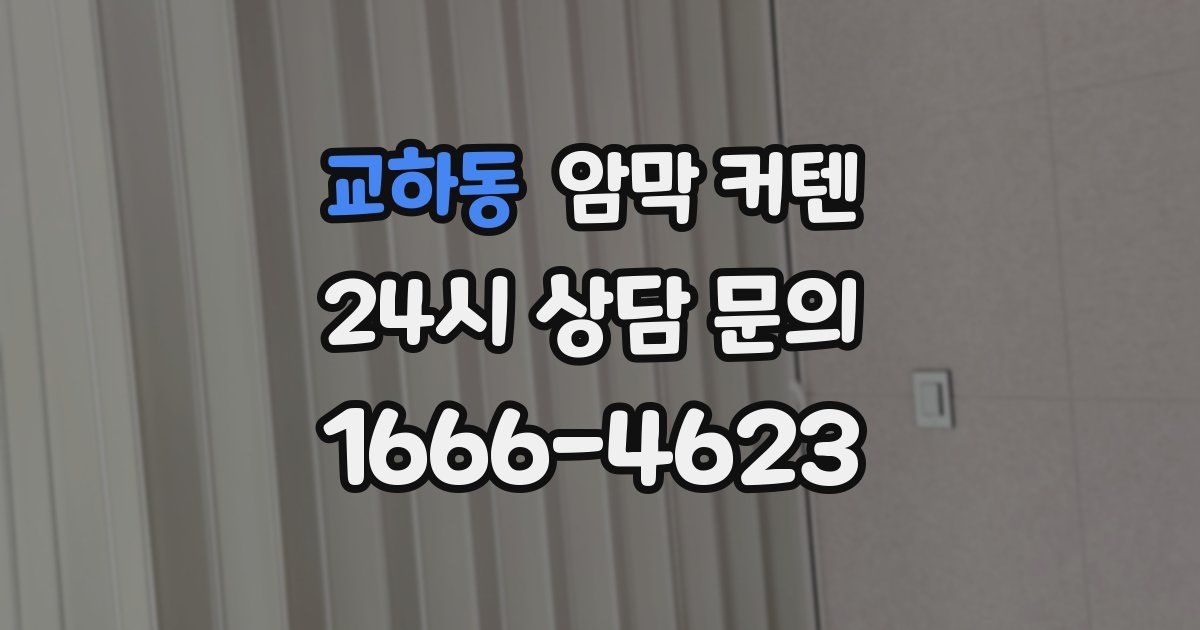 교하동 암막 커텐