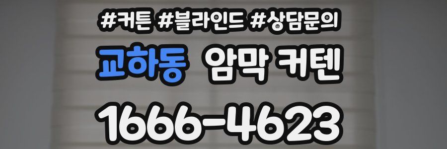 교하동 암막 커텐