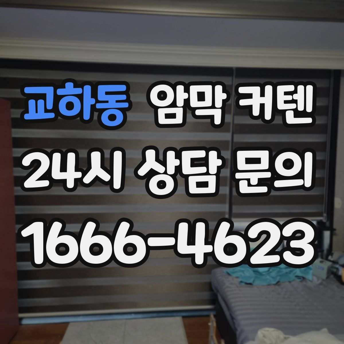 교하동 암막 커텐