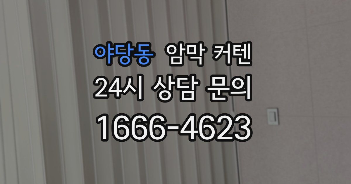 야당동 암막 커텐