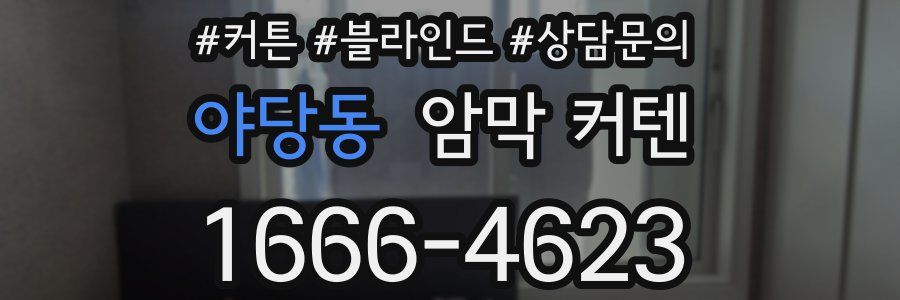야당동 암막 커텐