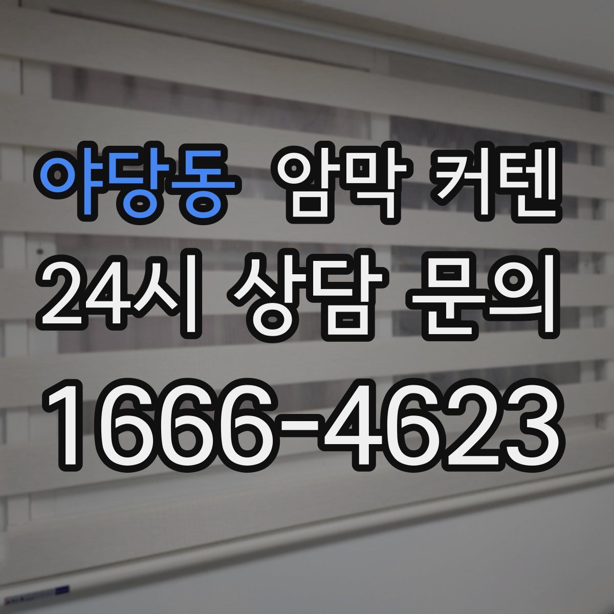 야당동 암막 커텐