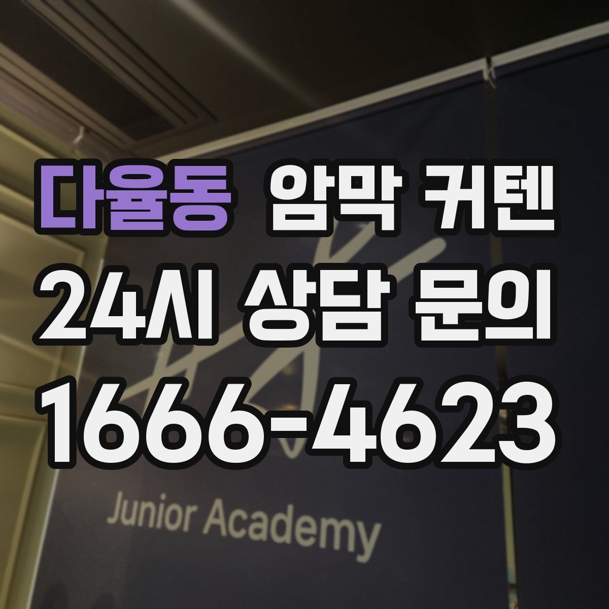 다율동 암막 커텐