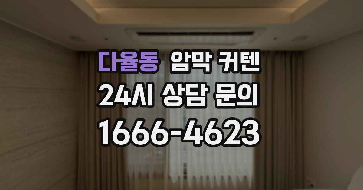 다율동 암막 커텐