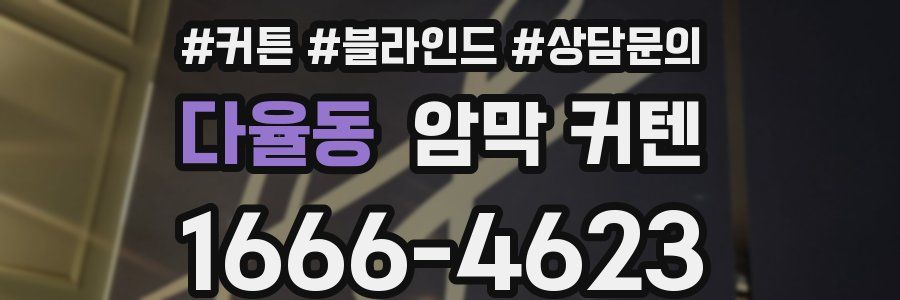 다율동 암막 커텐