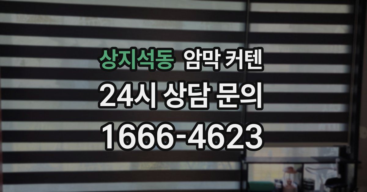 상지석동 암막 커텐