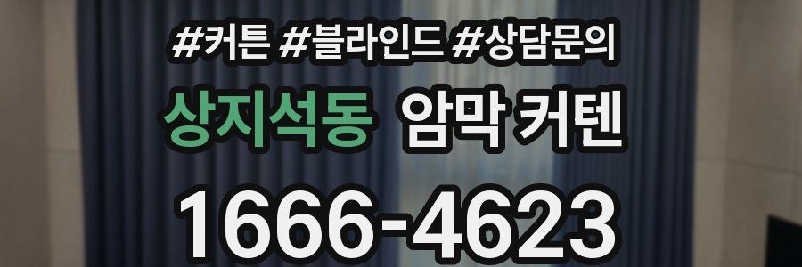 상지석동 암막 커텐