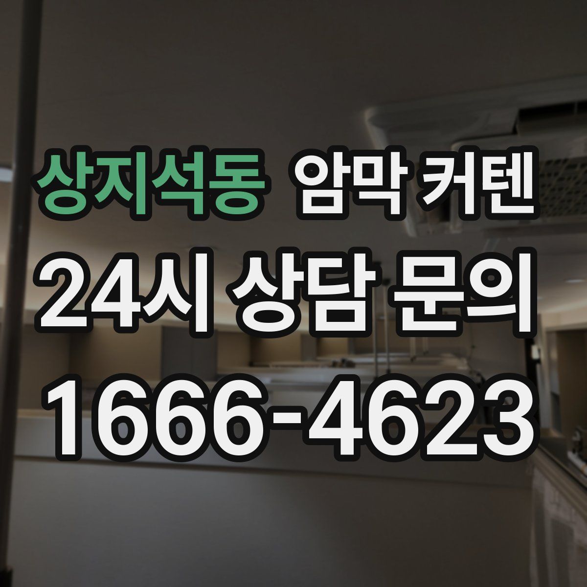 상지석동 암막 커텐