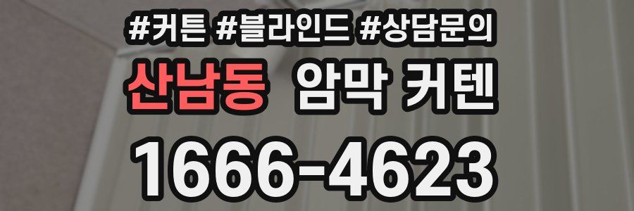 산남동 암막 커텐